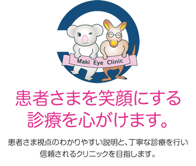 患者さまを笑顔にする診療を心がけます。