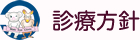 診療方針