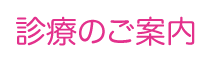 診療のご案内